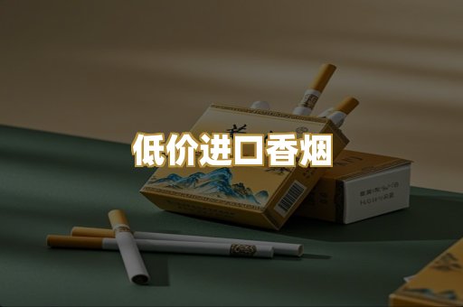 低价进口香烟