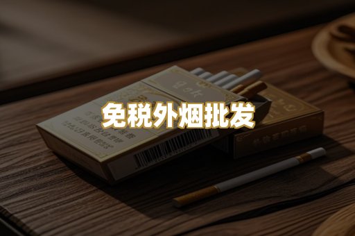 免税外烟批发